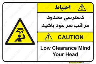  , فضا نامناسب , کم , برخورد سر با اشیا , بالای سر , خطر , 
