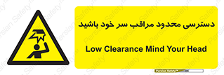  , فضا نامناسب , کم , برخورد سر با اشیا , بالای سر , خطر , 