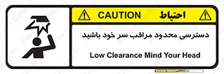  , فضا نامناسب , کم , برخورد سر با اشیا , بالای سر , خطر , 