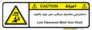  , فضا نامناسب , کم , برخورد سر با اشیا , بالای سر , خطر , 