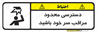 تابلوی ایمنی دسترسی محدود مراقب سر خود باشید – طرح 11388