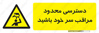  , فضا نامناسب , کم , برخورد سر با اشیا , بالای سر , خطر , 