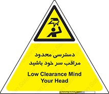  , فضا نامناسب , کم , برخورد سر با اشیا , بالای سر , خطر , 
