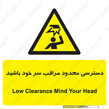  , فضا نامناسب , کم , برخورد سر با اشیا , بالای سر , خطر , 