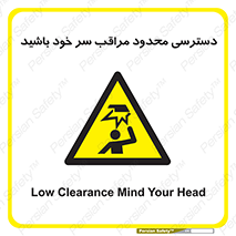  , فضا نامناسب , کم , برخورد سر با اشیا , بالای سر , خطر , 