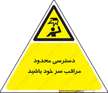  , فضا نامناسب , کم , برخورد سر با اشیا , بالای سر , خطر , 