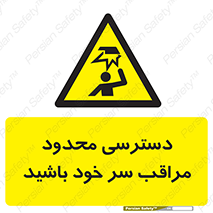  , فضا نامناسب , کم , برخورد سر با اشیا , بالای سر , خطر , 