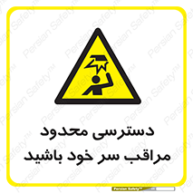  , فضا نامناسب , کم , برخورد سر با اشیا , بالای سر , خطر , 