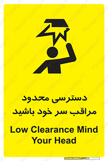 , فضا نامناسب , کم , برخورد سر با اشیا , بالای سر , خطر , 