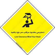 تابلوی ایمنی دسترسی محدود مراقب سر خود باشید – طرح 11388