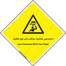  , فضا نامناسب , کم , برخورد سر با اشیا , بالای سر , خطر , 