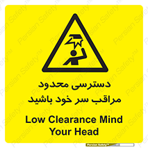  , فضا نامناسب , کم , برخورد سر با اشیا , بالای سر , خطر , 