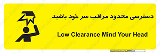  , فضا نامناسب , کم , برخورد سر با اشیا , بالای سر , خطر , 