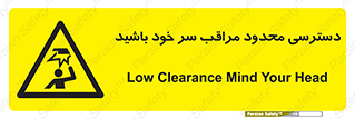  , فضا نامناسب , کم , برخورد سر با اشیا , بالای سر , خطر , 
