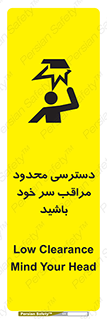  , فضا نامناسب , کم , برخورد سر با اشیا , بالای سر , خطر , 
