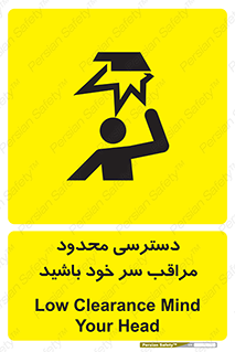 , فضا نامناسب , کم , برخورد سر با اشیا , بالای سر , خطر , 
