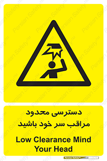  , فضا نامناسب , کم , برخورد سر با اشیا , بالای سر , خطر , 