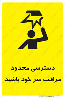 تابلوی ایمنی دسترسی محدود مراقب سر خود باشید – طرح 11388