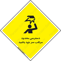 تابلوی ایمنی دسترسی محدود مراقب سر خود باشید – طرح 11388