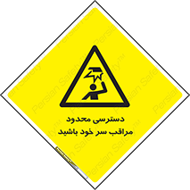  , فضا نامناسب , کم , برخورد سر با اشیا , بالای سر , خطر , 
