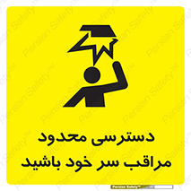  , فضا نامناسب , کم , برخورد سر با اشیا , بالای سر , خطر , 