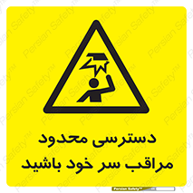  , فضا نامناسب , کم , برخورد سر با اشیا , بالای سر , خطر , 