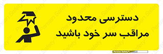  , فضا نامناسب , کم , برخورد سر با اشیا , بالای سر , خطر , 