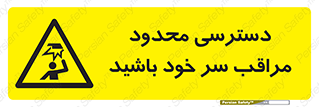  , فضا نامناسب , کم , برخورد سر با اشیا , بالای سر , خطر , 