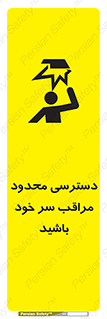 تابلوی ایمنی دسترسی محدود مراقب سر خود باشید – طرح 11388