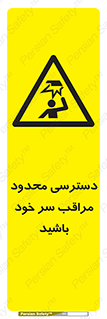  , فضا نامناسب , کم , برخورد سر با اشیا , بالای سر , خطر , 