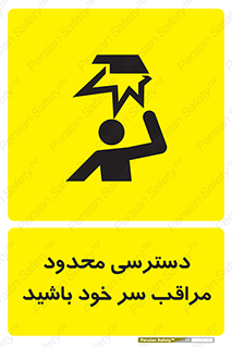  , فضا نامناسب , کم , برخورد سر با اشیا , بالای سر , خطر , 