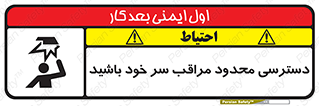 تابلوی ایمنی دسترسی محدود مراقب سر خود باشید – طرح 11388