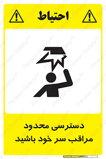  , فضا نامناسب , کم , برخورد سر با اشیا , بالای سر , خطر , 