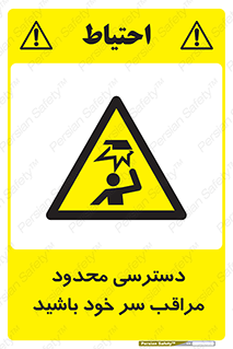  , فضا نامناسب , کم , برخورد سر با اشیا , بالای سر , خطر , 