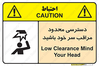 تابلوی ایمنی دسترسی محدود مراقب سر خود باشید – طرح 11388