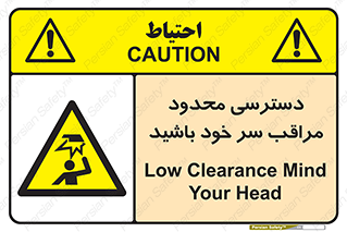  , فضا نامناسب , کم , برخورد سر با اشیا , بالای سر , خطر , 