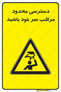  , فضا نامناسب , کم , برخورد سر با اشیا , بالای سر , خطر , 