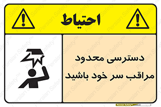 تابلوی ایمنی دسترسی محدود مراقب سر خود باشید – طرح 11388