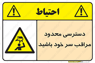  , فضا نامناسب , کم , برخورد سر با اشیا , بالای سر , خطر , 