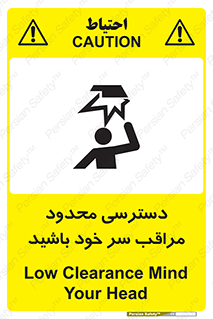  , فضا نامناسب , کم , برخورد سر با اشیا , بالای سر , خطر , 