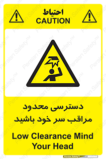  , فضا نامناسب , کم , برخورد سر با اشیا , بالای سر , خطر , 