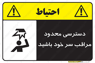 تابلوی ایمنی دسترسی محدود مراقب سر خود باشید – طرح 11388