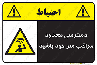  , فضا نامناسب , کم , برخورد سر با اشیا , بالای سر , خطر , 