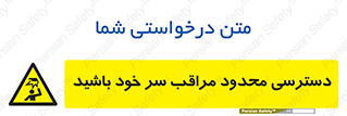  , فضا نامناسب , کم , برخورد سر با اشیا , بالای سر , خطر , 