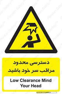  , فضا نامناسب , کم , برخورد سر با اشیا , بالای سر , خطر , 