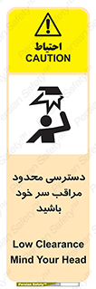  , فضا نامناسب , کم , برخورد سر با اشیا , بالای سر , خطر , 