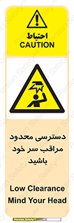  , فضا نامناسب , کم , برخورد سر با اشیا , بالای سر , خطر , 