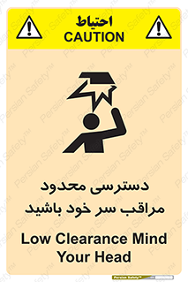 تابلوی ایمنی دسترسی محدود مراقب سر خود باشید – طرح 11388
