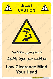  , فضا نامناسب , کم , برخورد سر با اشیا , بالای سر , خطر , 