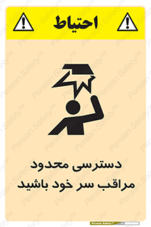 تابلوی ایمنی دسترسی محدود مراقب سر خود باشید – طرح 11388